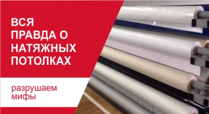 Правда о натяжных потолках